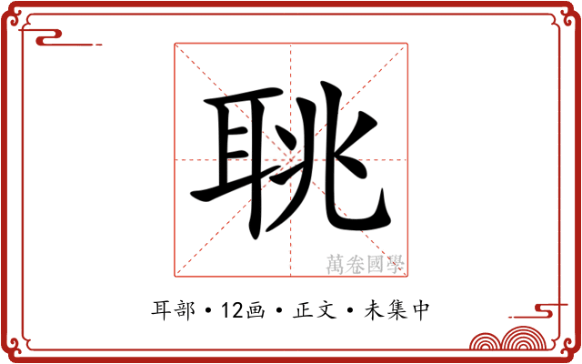 聎