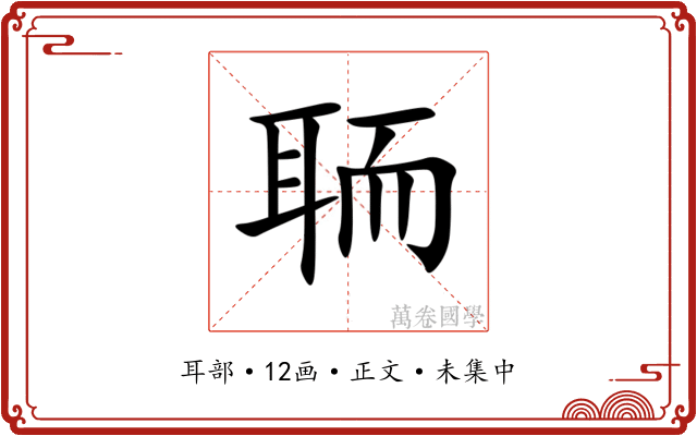 聏