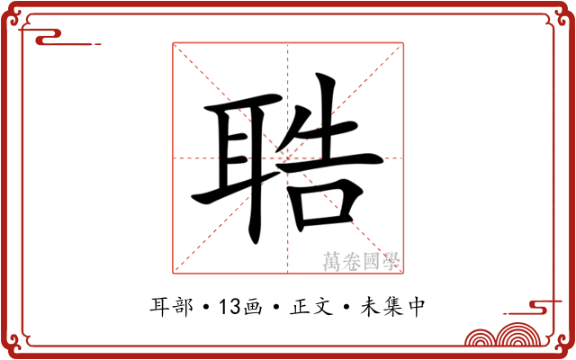 聕