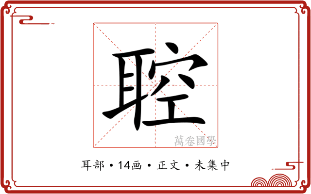 聜