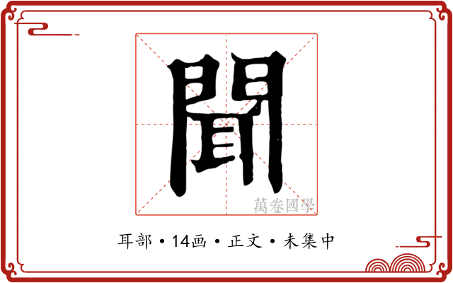 聞