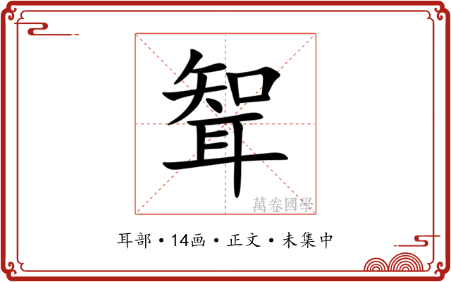 聟