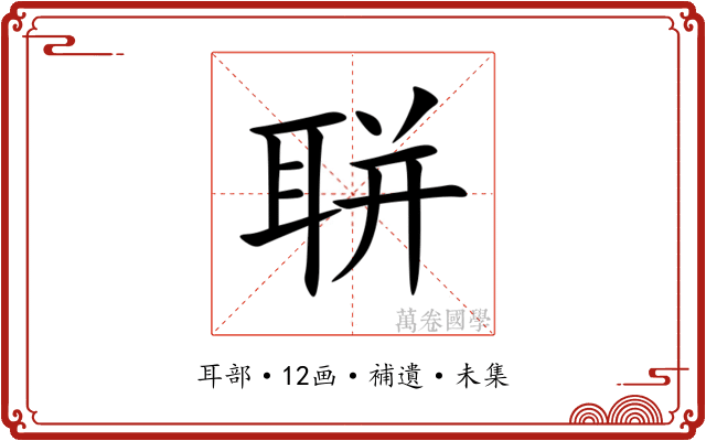 聠