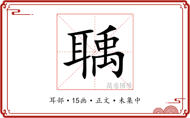 聥