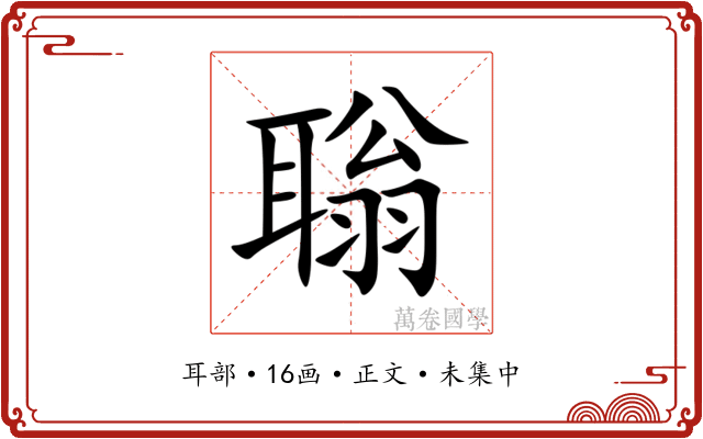 聬