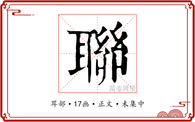 聯