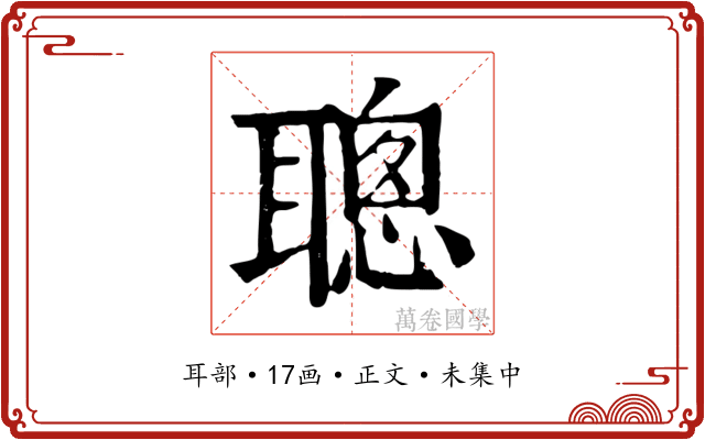 聰
