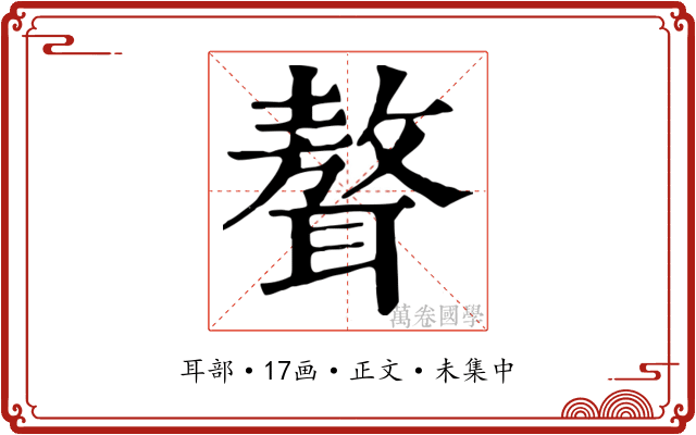 聱