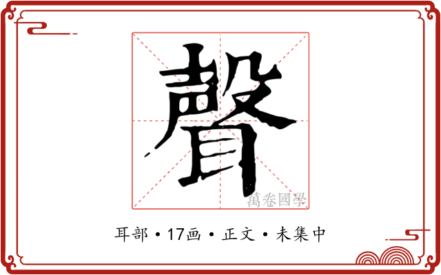聲