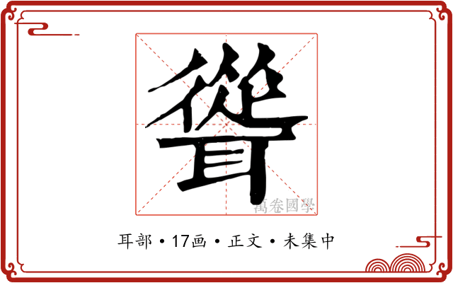 聳