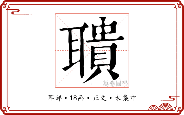 聵