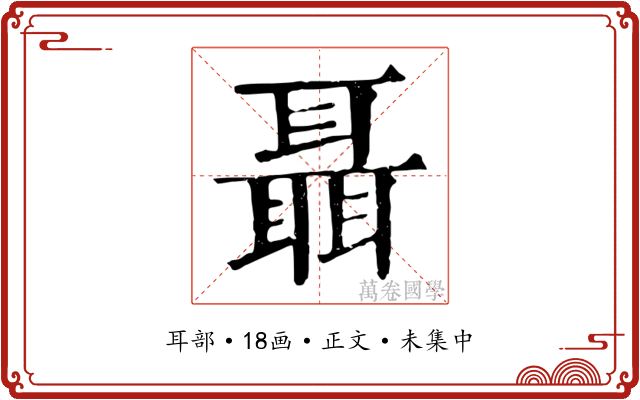 聶