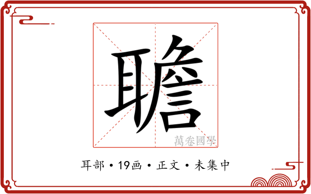 聸