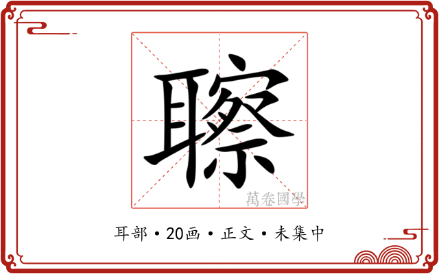 聺