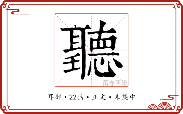 聽
