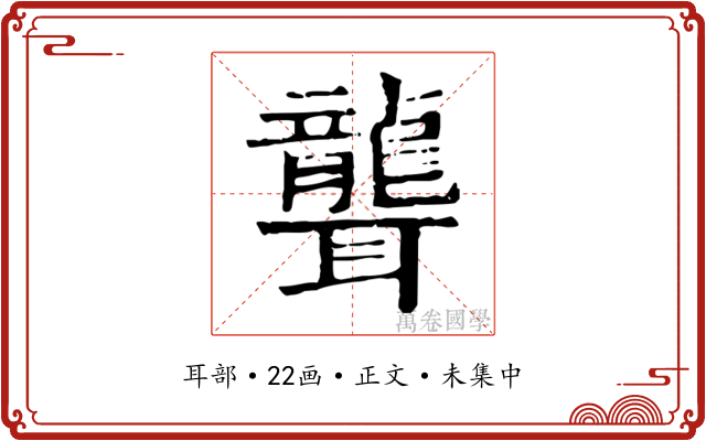 聾