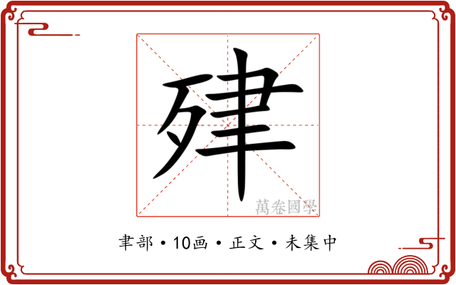 肂