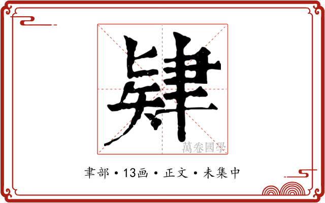 肄
