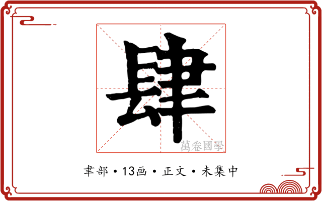 肆