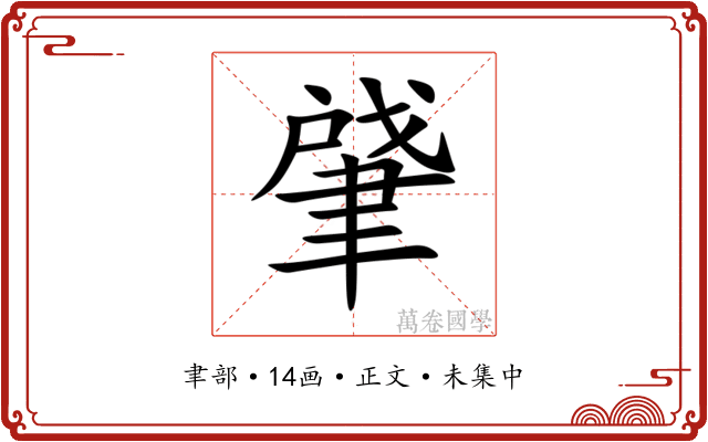 肈