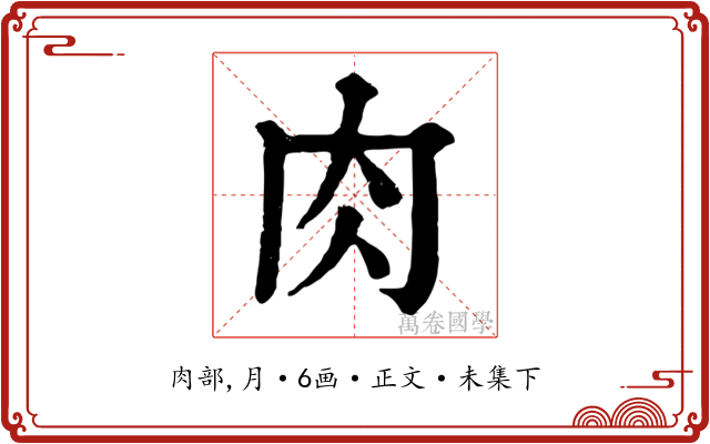 肉