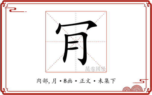 肎