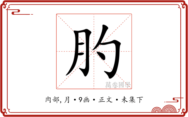 肑