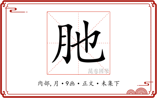 肔