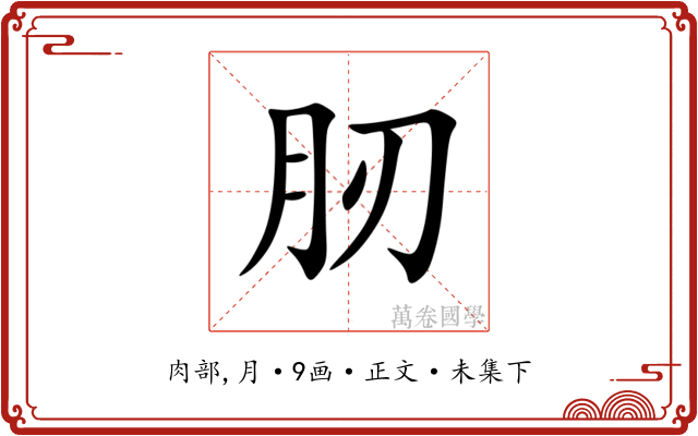 肕
