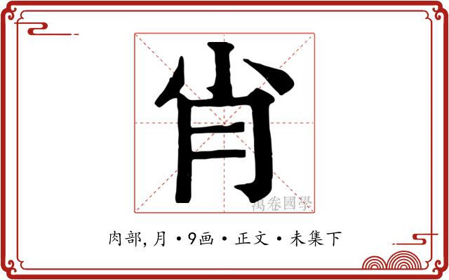 肖