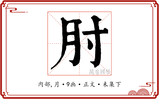 肘