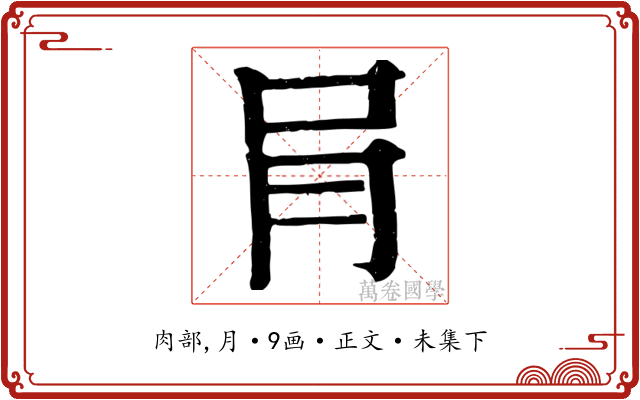 肙