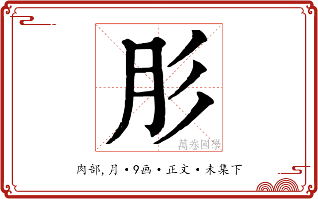肜