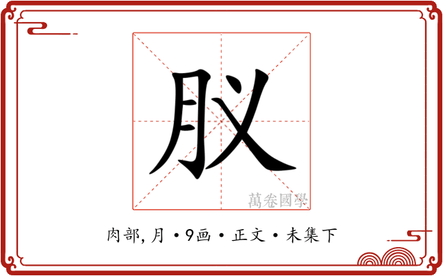 肞