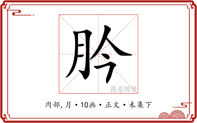肣