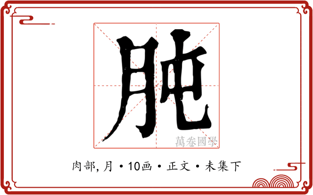 肫