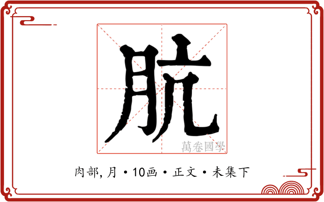 肮