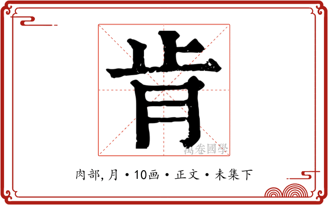 肯