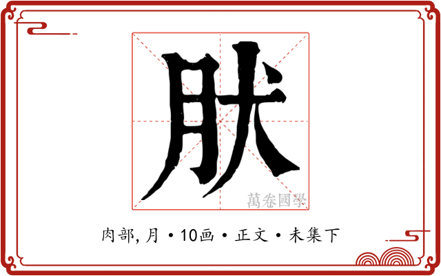 肰