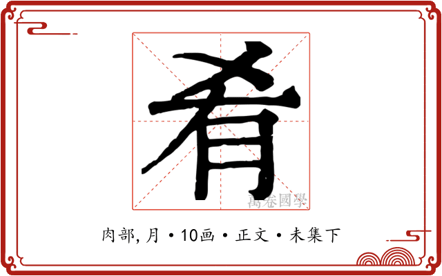 肴
