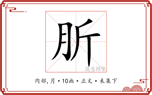 肵