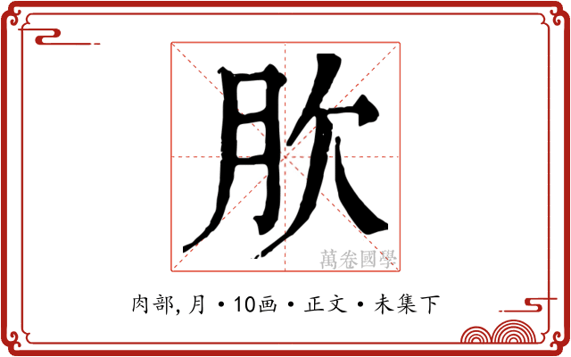 肷