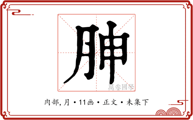 胂