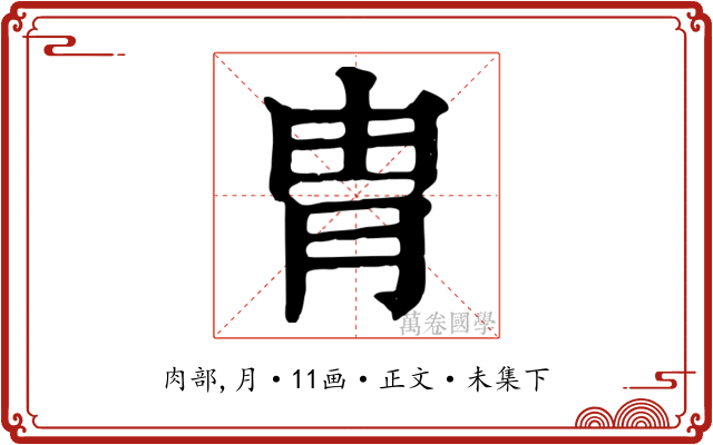 胄