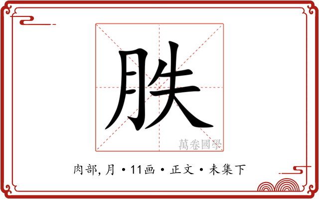 胅