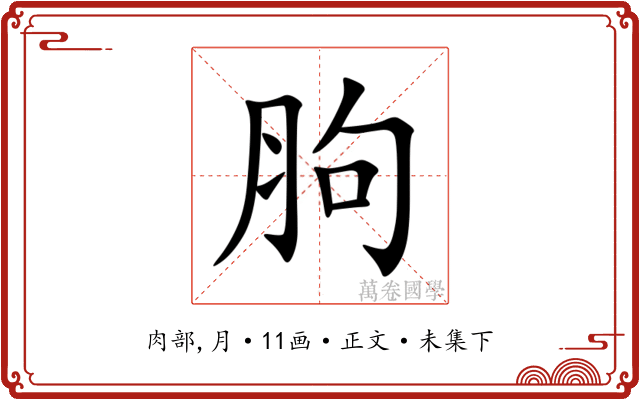 胊