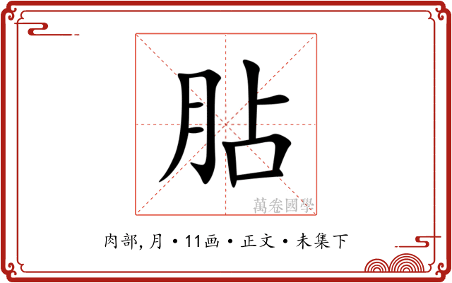 胋