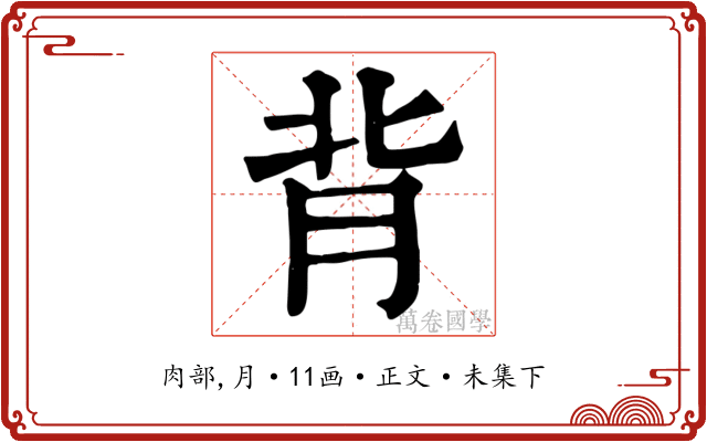 背