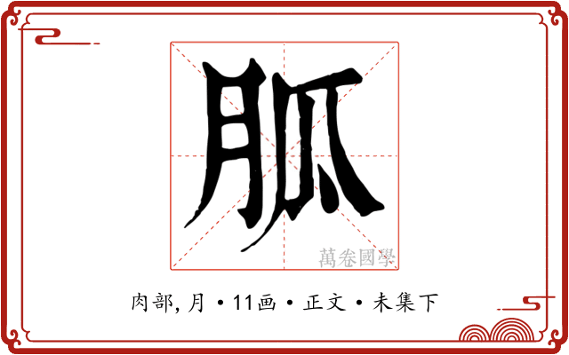 胍
