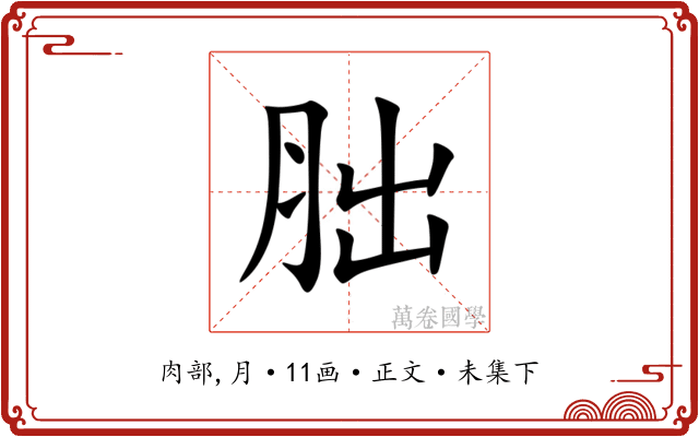 胐